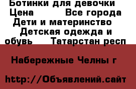 Ботинки для девочки › Цена ­ 650 - Все города Дети и материнство » Детская одежда и обувь   . Татарстан респ.,Набережные Челны г.